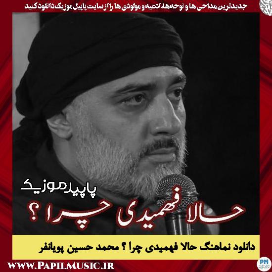 دانلود آهنگ حالا فهمیدی چرا ؟ از محمد حسین پویانفر